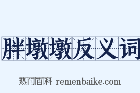 胖墩墩反义词是什么意思的图片